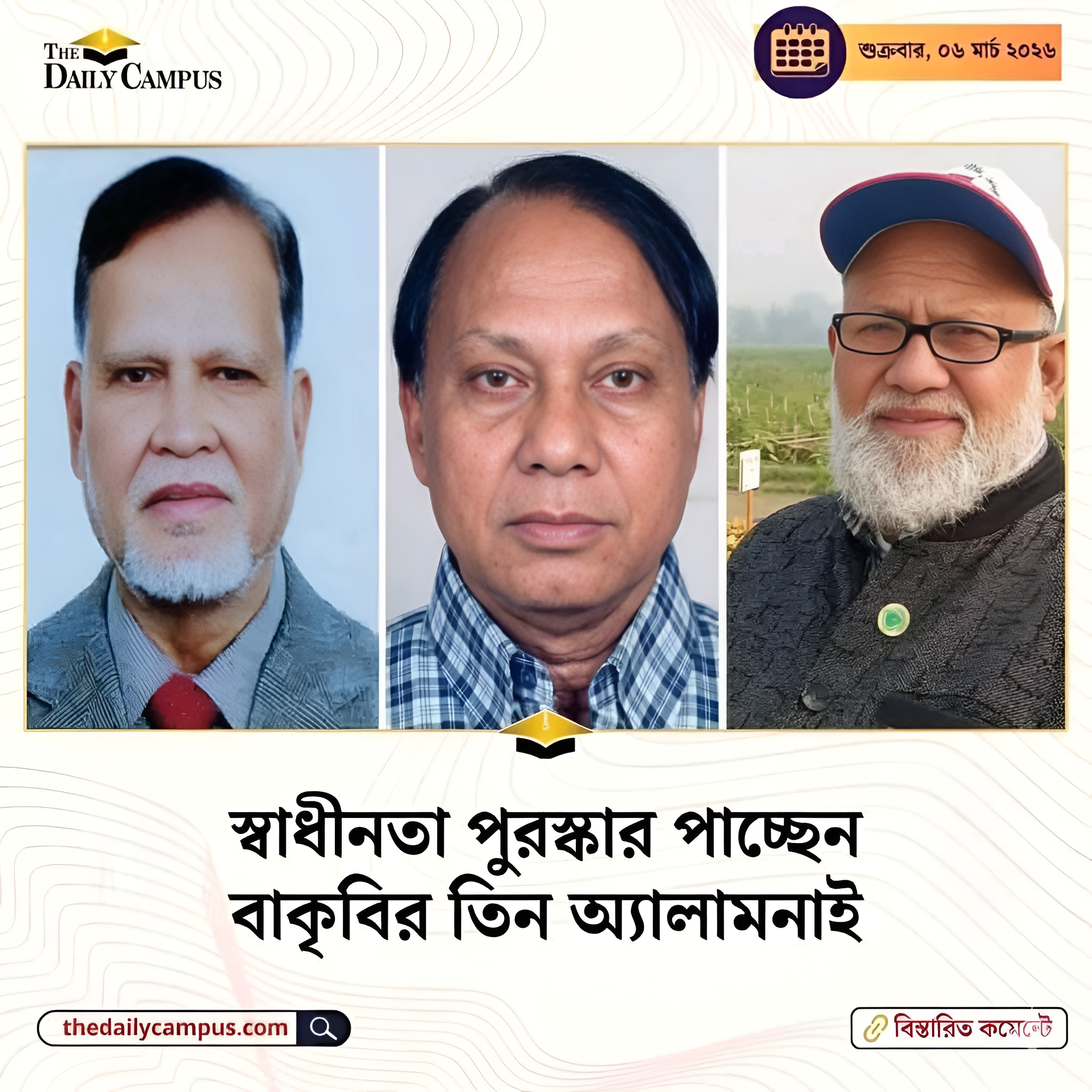 বাংলাদেশ কৃষি বিশ্ববিদ্যালয়ের তিন অ্যালামনাইকে 'স্বাধীনতা পুরস্কার ২০২৬' তুলে দিলেন প্রধানমন্ত্রী তারেক রহমান।