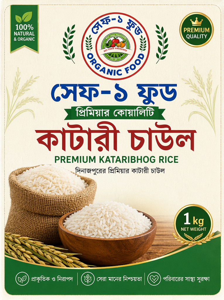 সেফ-১ ফুড প্রিমিয়াম কাটারিভোগ চাল