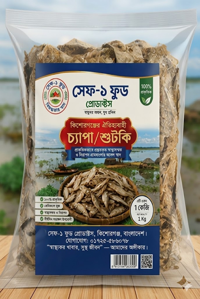 সেফ-১ ফুডের দেশীয় চ্যাপা ও শুঁটকি